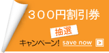 ３００円割引券